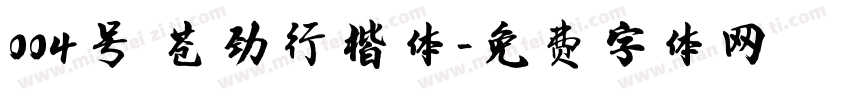 004号 苍劲行楷体字体转换